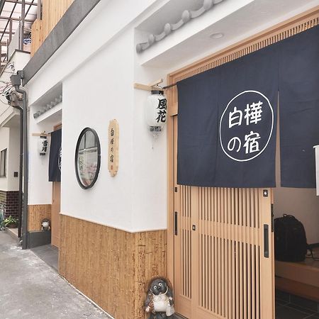 白樺の宿 大阪城ヴィラ エクステリア 写真