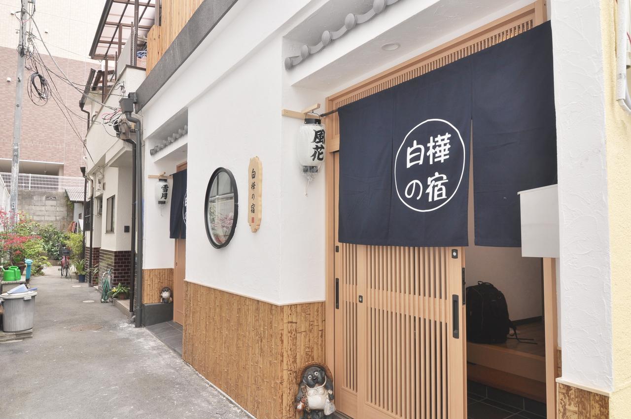 白樺の宿 大阪城ヴィラ エクステリア 写真