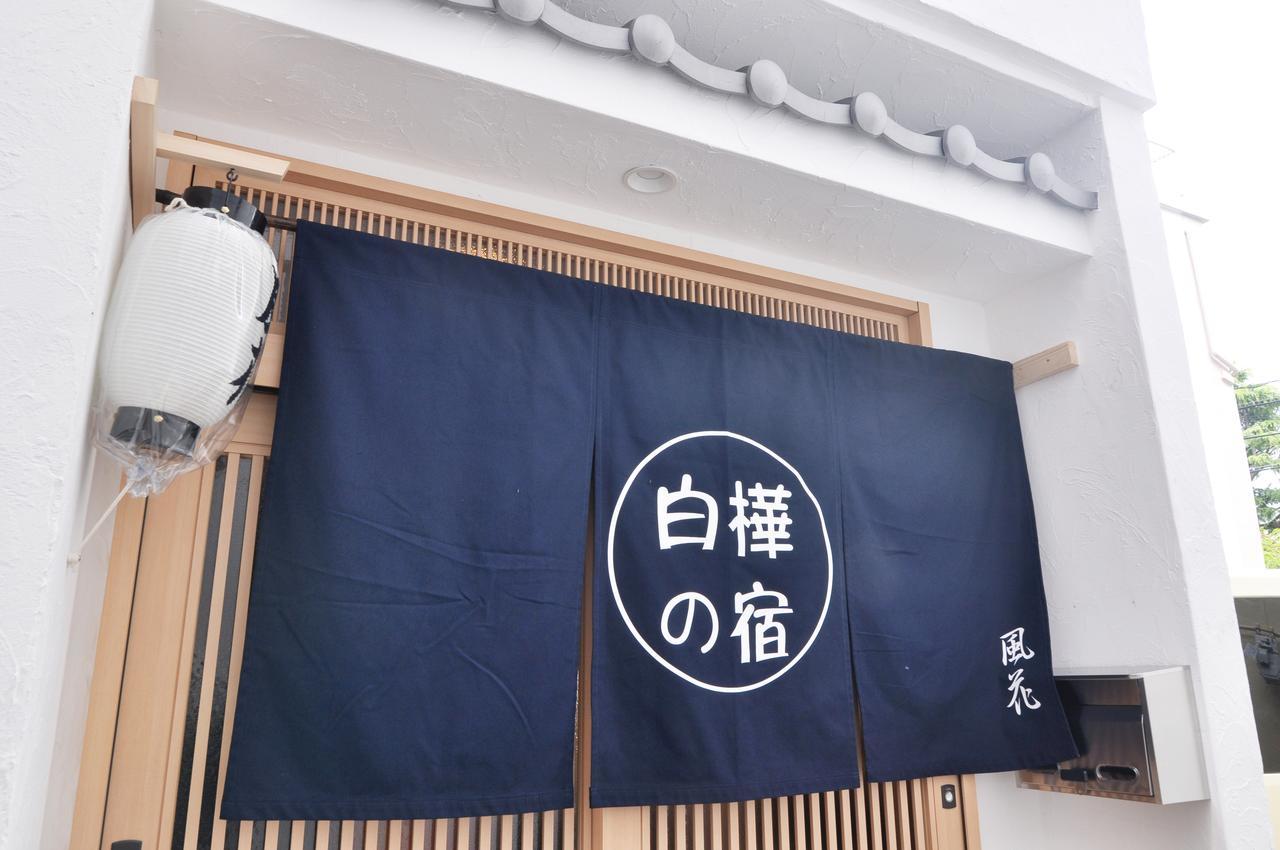 白樺の宿 大阪城ヴィラ エクステリア 写真