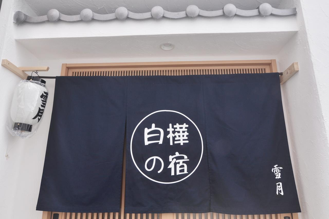 白樺の宿 大阪城ヴィラ エクステリア 写真